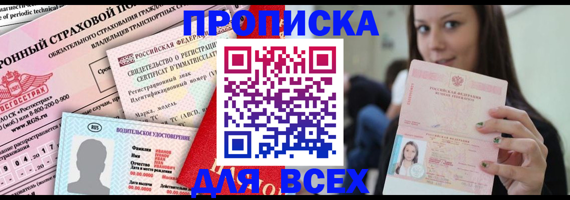 прописка 2025 в Дорогобуже